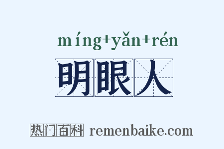 明眼人是什么意思的图片